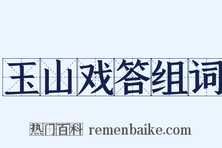 玉山戏答组词是什么意思的图片